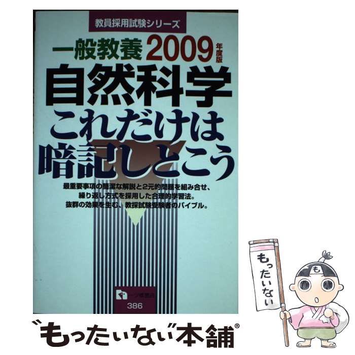 【中古】 自然科学　一般教養　これだけは暗記しとこう　98年度版 中古】 一般教養自然科学これだけは暗記しとこう / 教員採用試験情報
