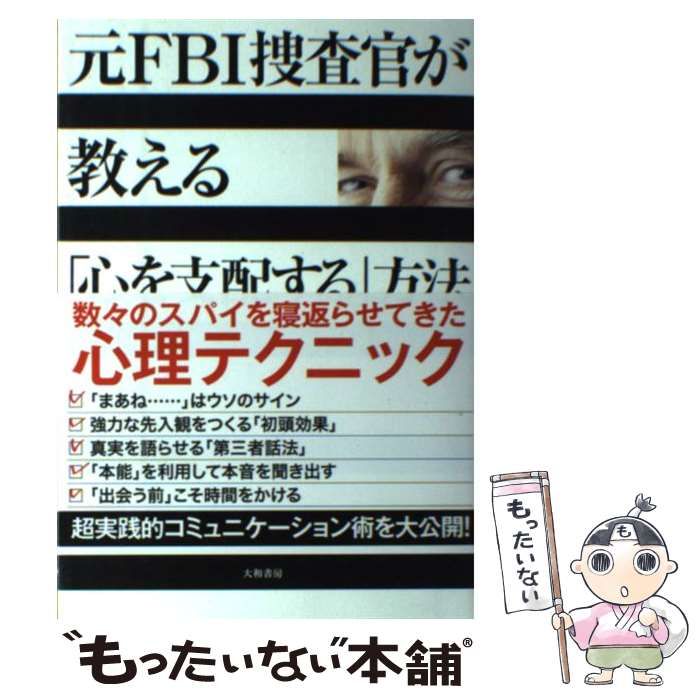 中古】 元FBI捜査官が教える「心を支配する」方法 / ジャック