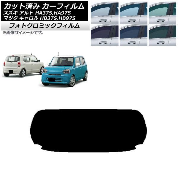 カーフィルム マツダ スズキ キャロル アルト HB37S，HB97S HA37S，HA97S リアガラス(1枚型) フォトクロミック 選べる3フィルムカラー AP-WFPM0375-R1