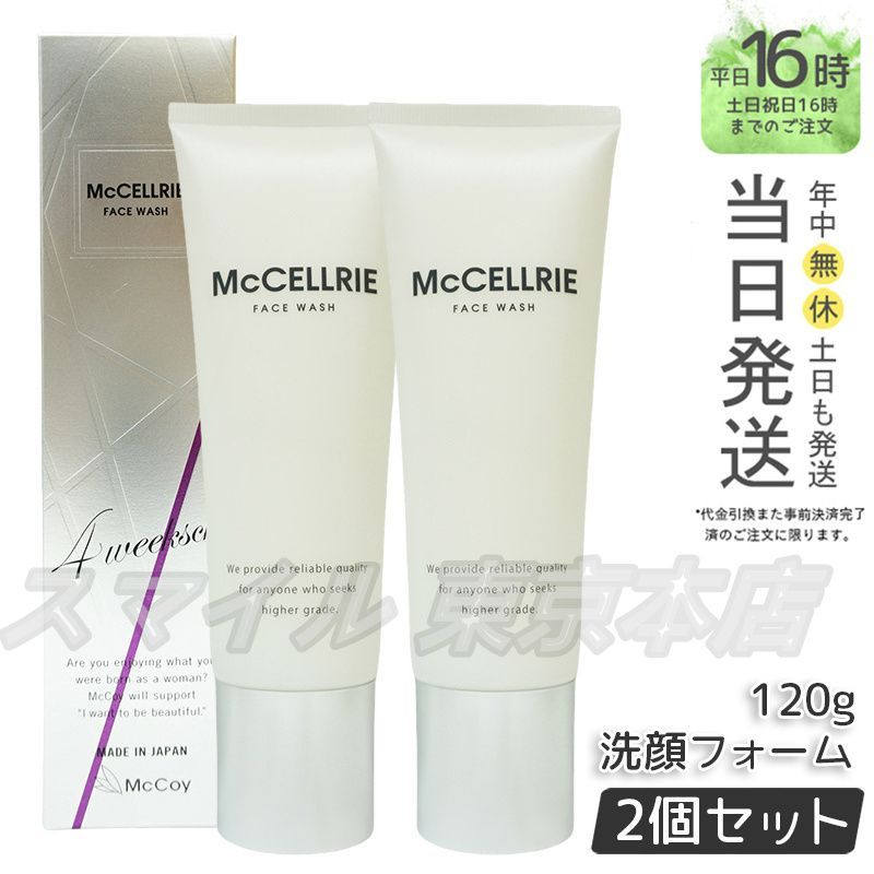 国内正規品 2個セット】 McCoy マクセリー洗顔フォーム 120g マッコイ