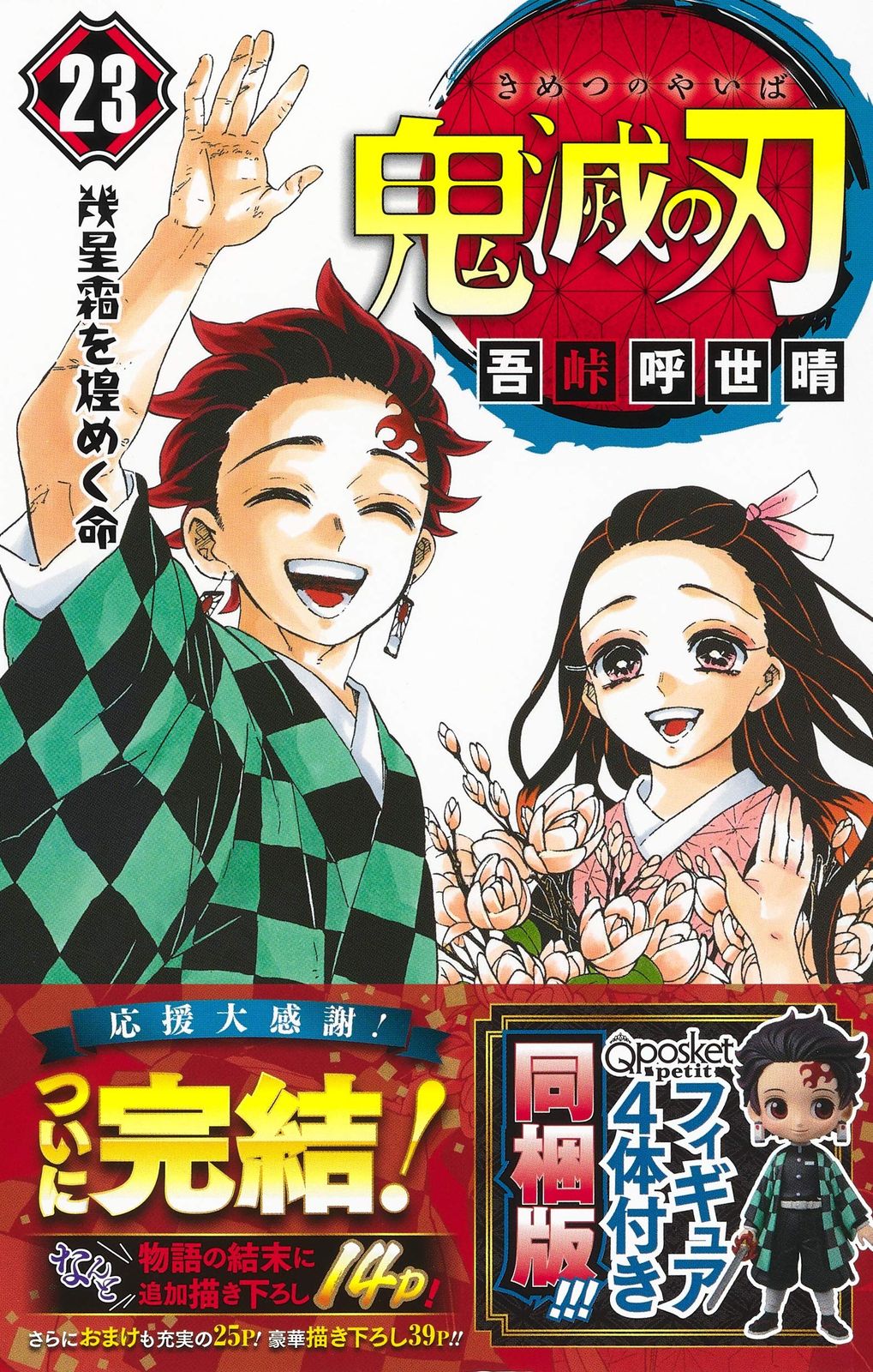 鬼滅の刃 23巻