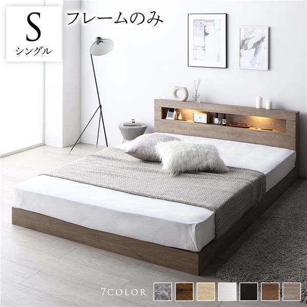 ベッド シングル ベッドフレームのみ グレージュ 低床 すのこ 照明付