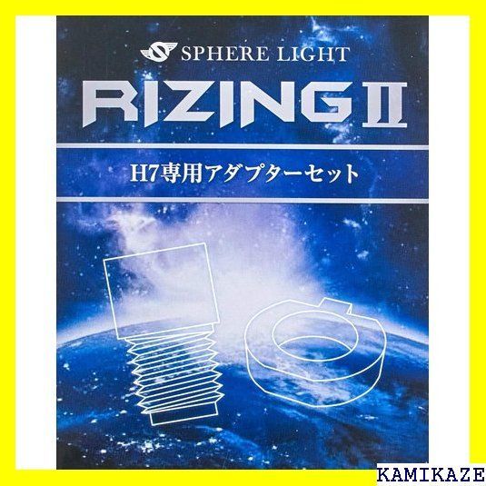 スフィアライト 日本製 車用LEDヘッドライト RIZING2 ライジング2 LEDヘッドライト H7 バルブアダプターセット SRH7P01 -  メルカリ