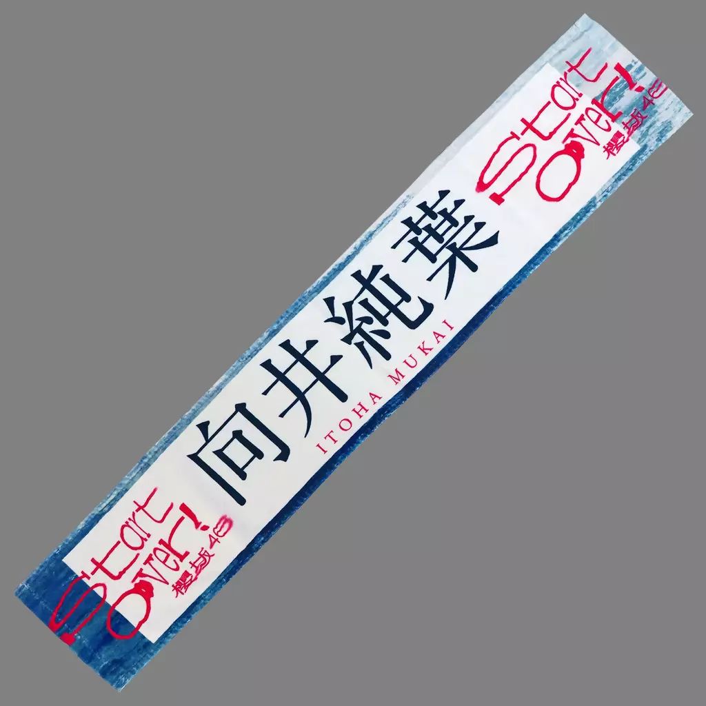 櫻坂46 向井純葉 マフラータオル、アクリルスタンドセット 中古