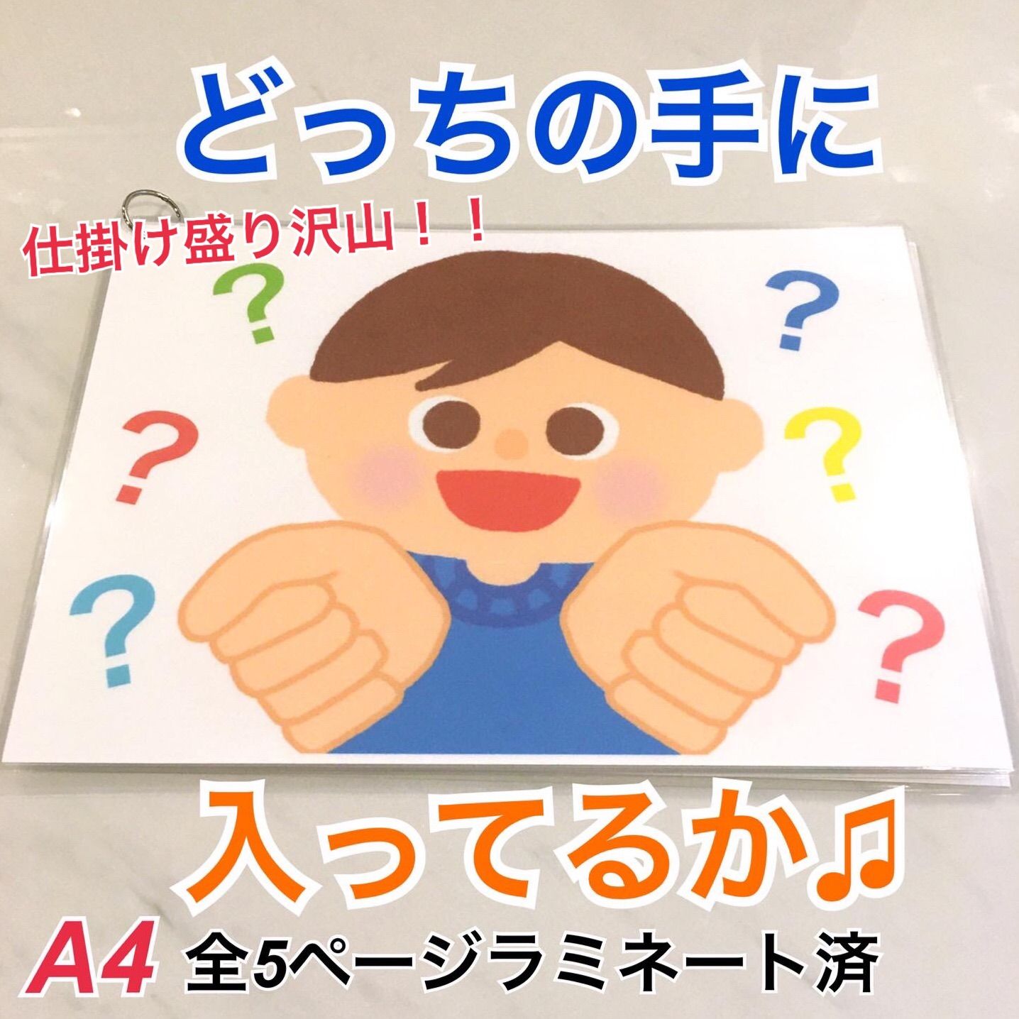 保育教材　どっちの手に入ってるか♫　ペープサート　パネルシアター　壁面　保育士　ハンドメイドの保育教材shop　メルカリ