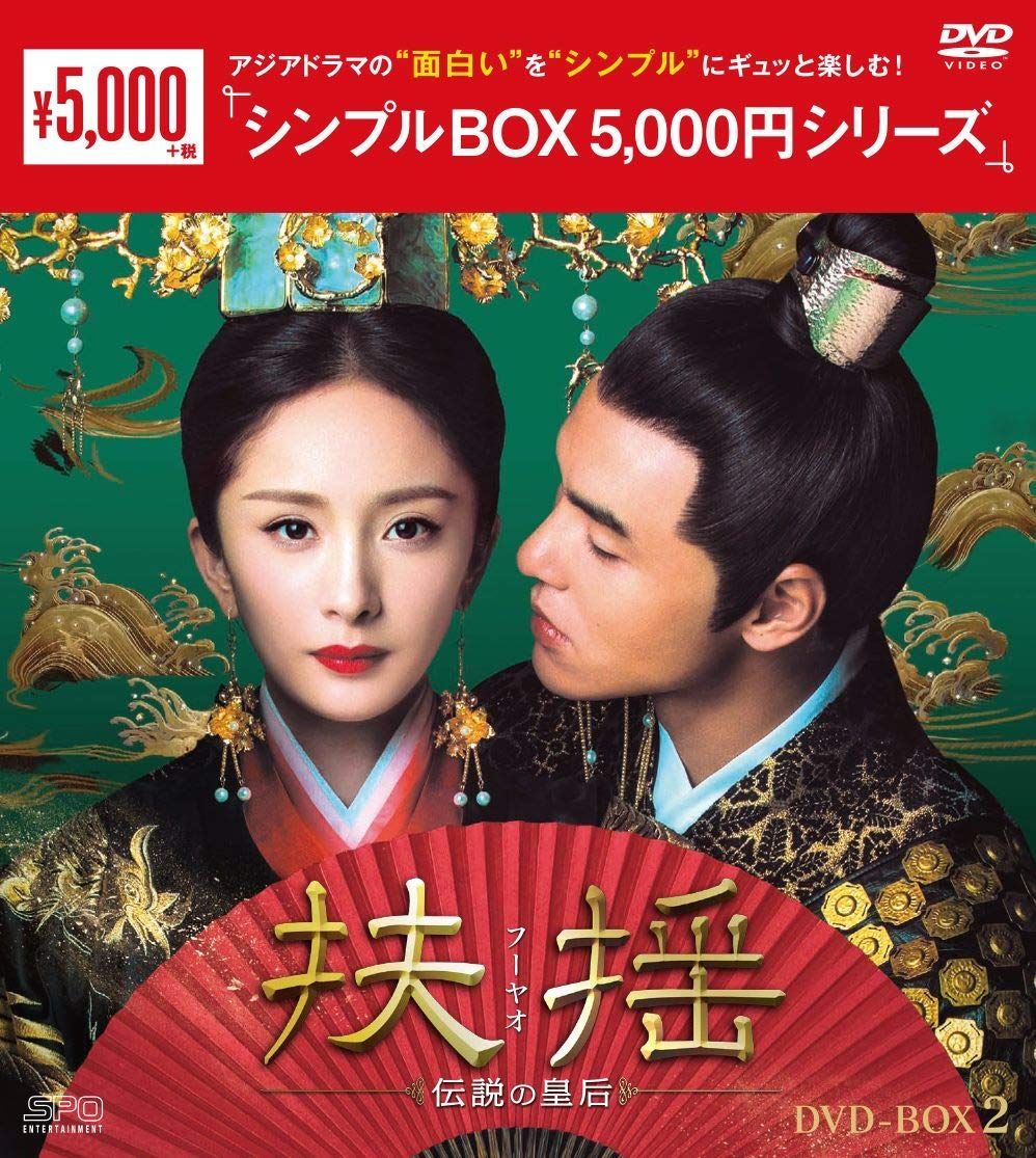 扶揺（フーヤオ）～伝説の皇后～ DVD-BOX2 ＜シンプルBOX 5%ｶﾝﾏ%000円シリーズ＞