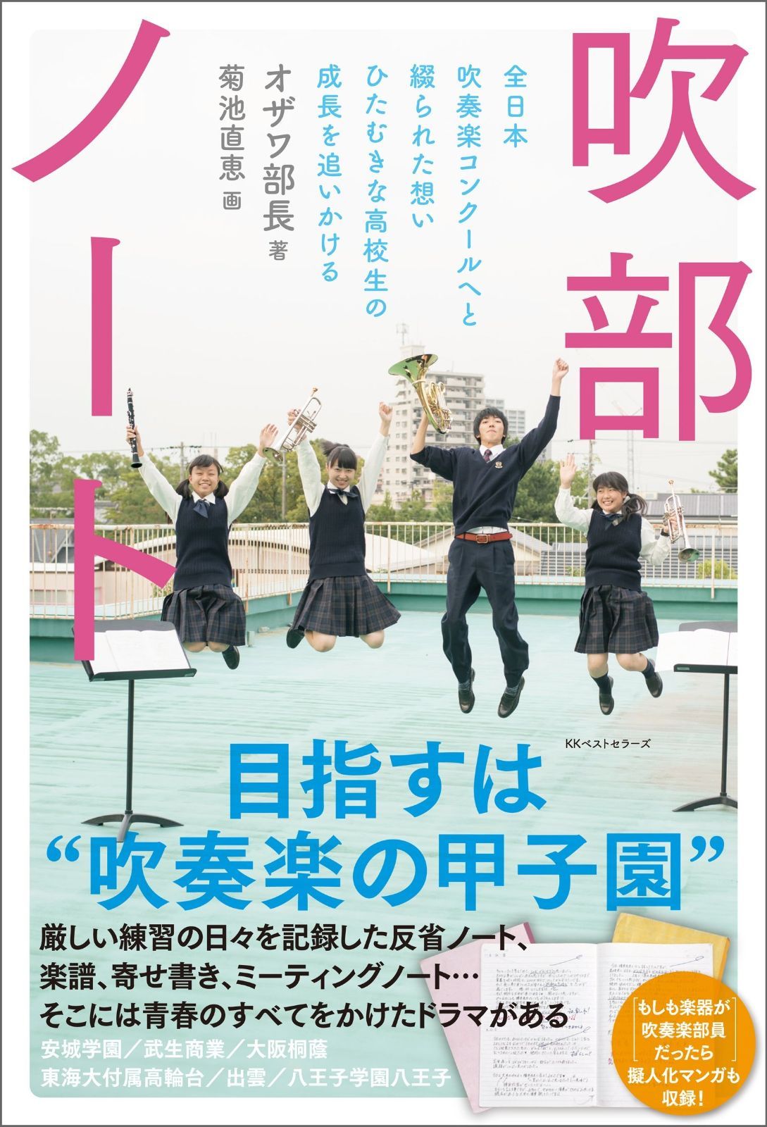 吹部ノート | 吹部ノート : 体育会系文化部と呼ばれる吹奏楽部員たちが綴る「吹部ノート」と BOOKS) 吹奏楽で成長、視線は世界へ（My