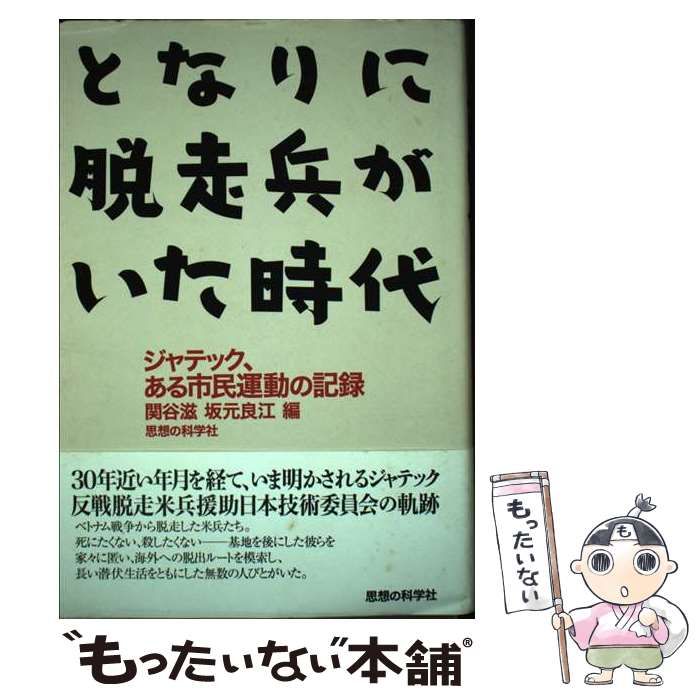 中古】 となりに脱走兵がいた時代 ジャテック、ある市民運動の記録