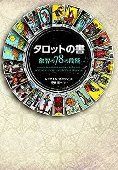 【未使用】【中古】 タロットの書 叡智の78の段階