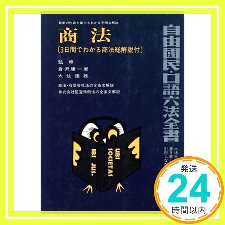 商法 全訂版増補版 (自由国民・口語六法全書) [単行本] [Mar 01, 1987 ...