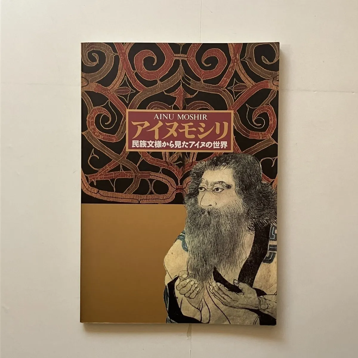アイヌの文様 四辻一朗編 水谷積男写真 アイヌ民芸 笠倉出版社 2025