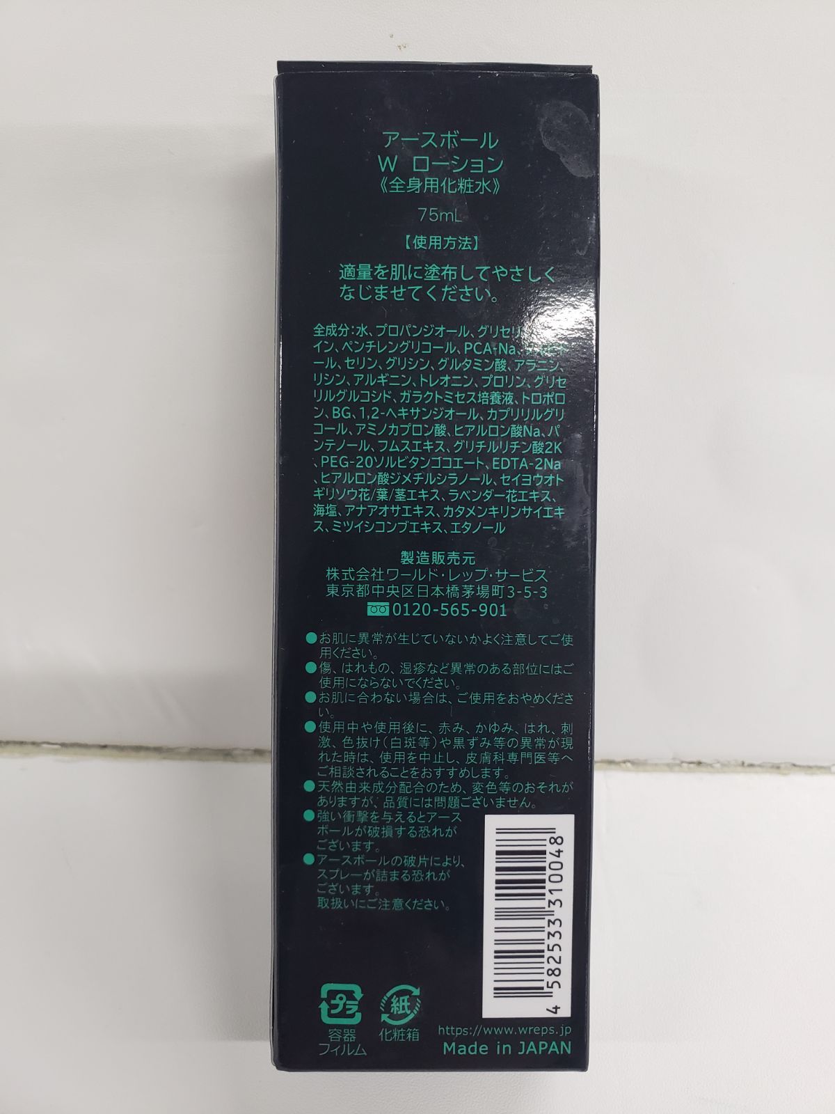 ワールドレップ　アースボールWローショングリーン 【新品未開封8000円】 3個】ワールド・レップサービス アースボールWローション