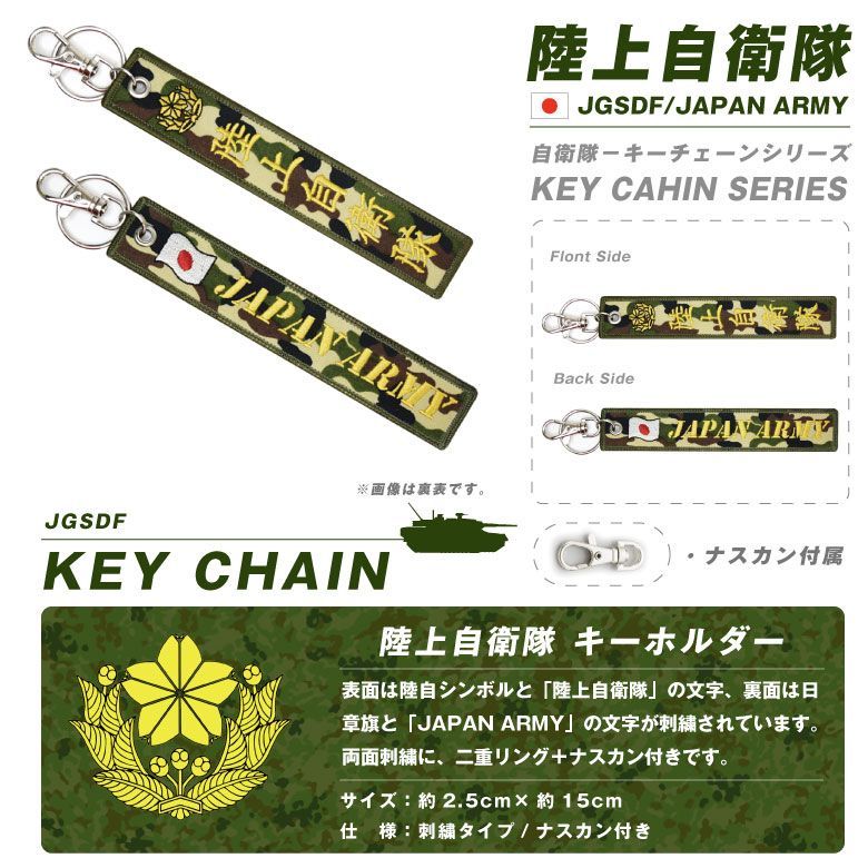 陸上自衛隊 JAPAN ARMY 刺繍 タグ キーホルダー ナスカン付 JGSDF ロゴ マーク 自衛隊 陸自 第1空挺団 部隊 特殊部隊 普通科  特科 機甲科 RANGER TAG キーチェーン フライトタグ 航空 航空祭 駐屯地 グッズ アイテム