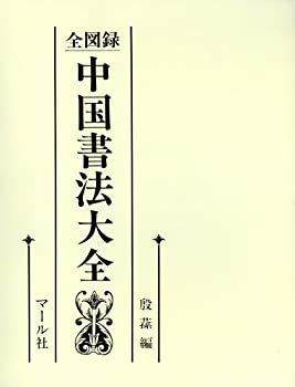 【未使用】【中古】 全図録 中国書法大全