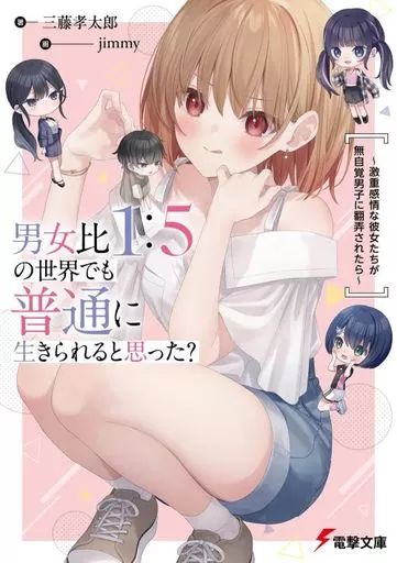 ライトノベルス　2冊980円 中古】ライトノベル文庫サイズ 男女比1：5の世界でも普通に生き