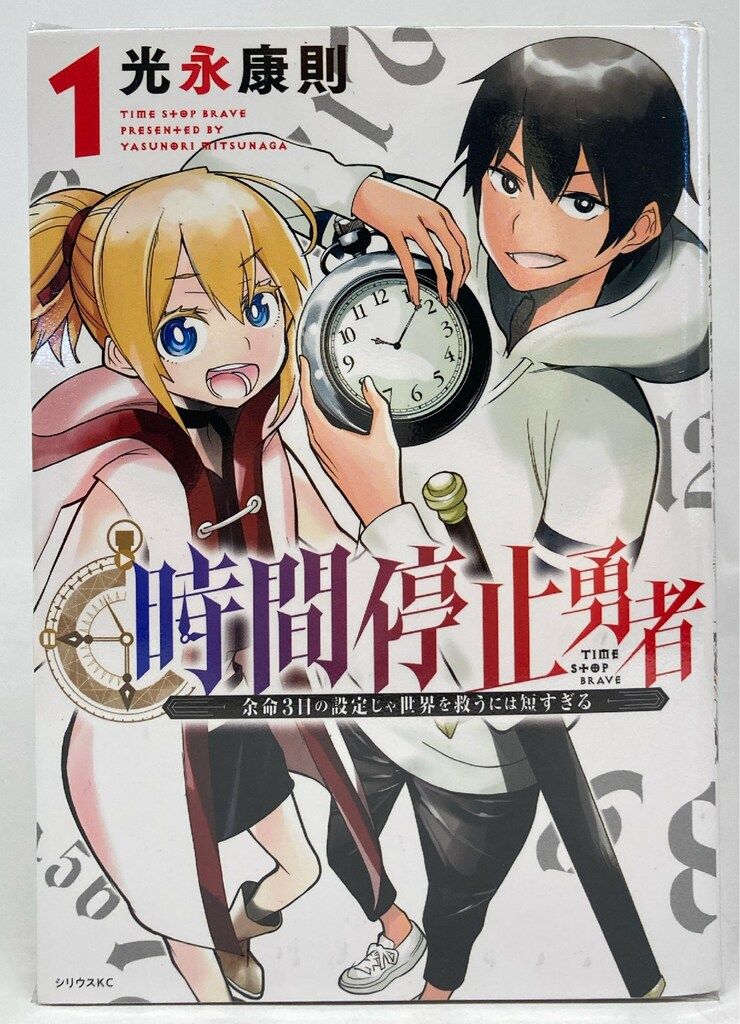 講談社 シリウスKC 光永康則 時間停止勇者 1~18巻 最新セット 