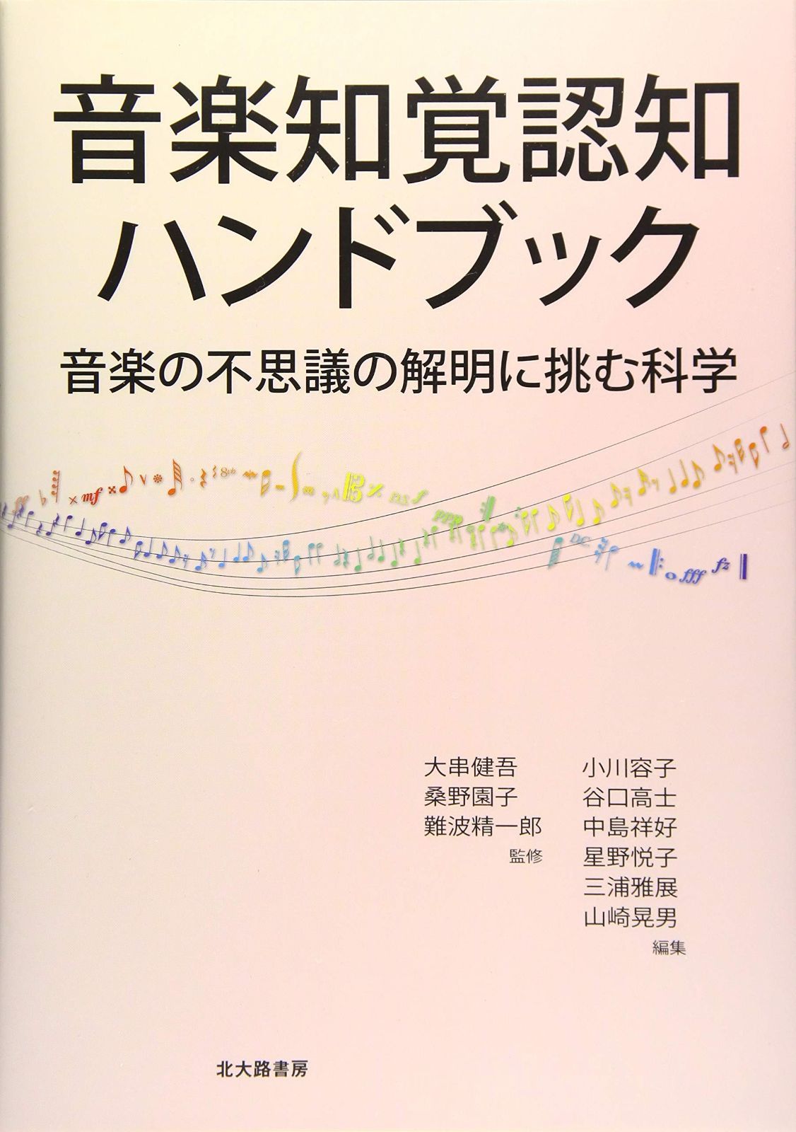 激安大特価，得価 音楽知覚認知ハンドブック: 音楽の不思議の解明に挑む科学