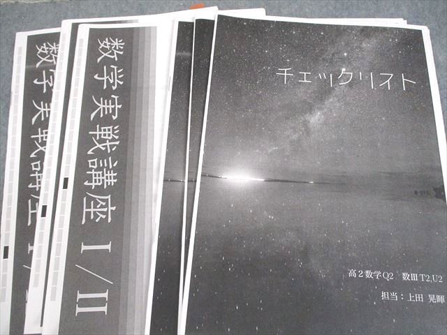 鉄緑会 高2 Q2クラス 数学実戦講座I/II/問題集 第1/2部 テキスト通年セット/各種テスト付 2022 計4冊 上田晃暉★ 212L0D 鉄緑会 高2 Q2クラス 数学実戦講座I/II/問題集 第1/2部 テキスト