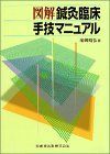 図解鍼灸臨床手技マニュアル - メルカリ