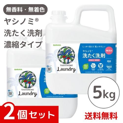 サラヤ ヤシノミ 洗たく洗剤 濃縮タイプ 無香料 無着色 5㎏×2個セット 4973512513572 |