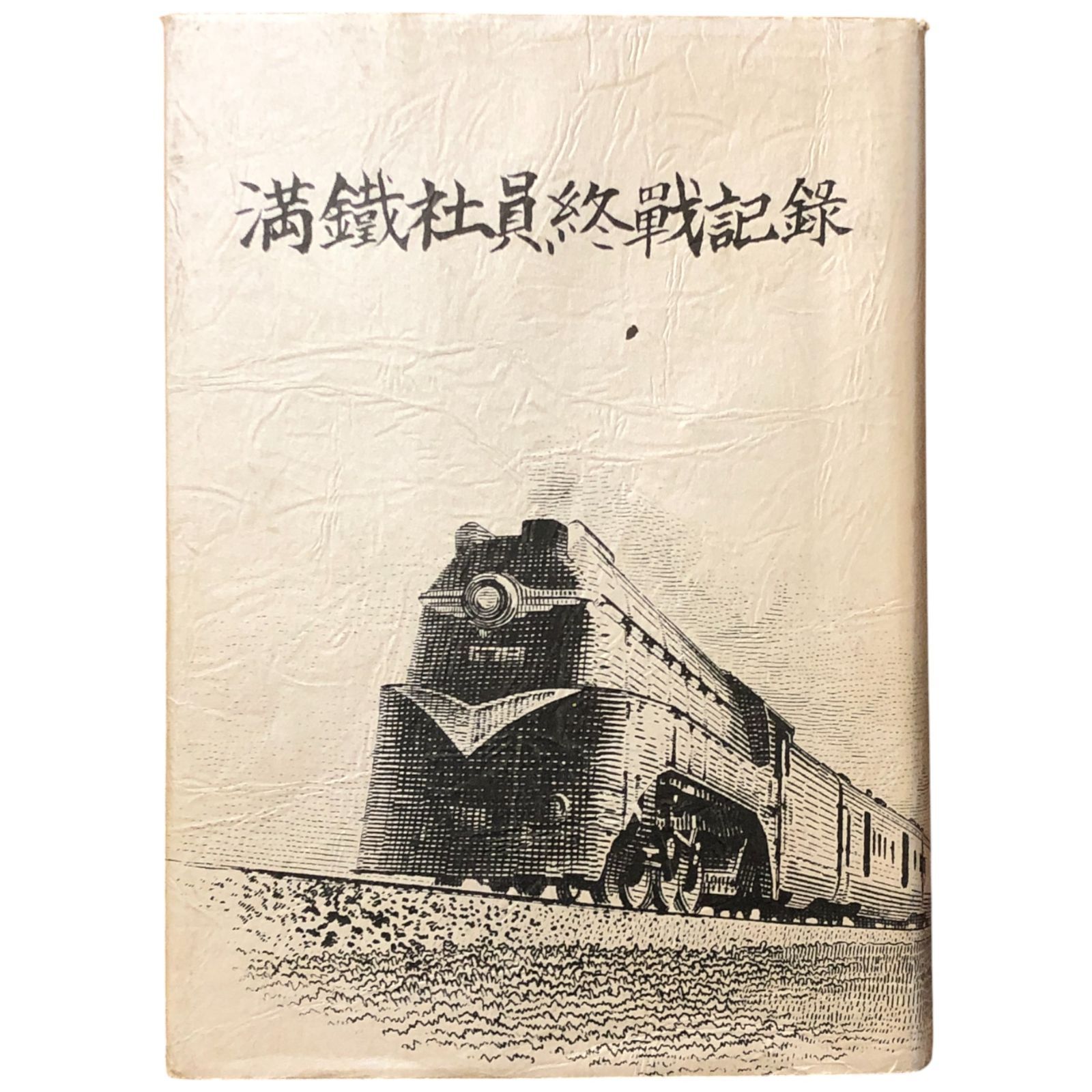 南満州鉄道 満鉄 駅務科同窓生名簿 昭和62年作成 貴重資料 南満州鉄道 満鉄 駅務科同窓生名簿 昭和62年作成 貴重資料 - メルカリ