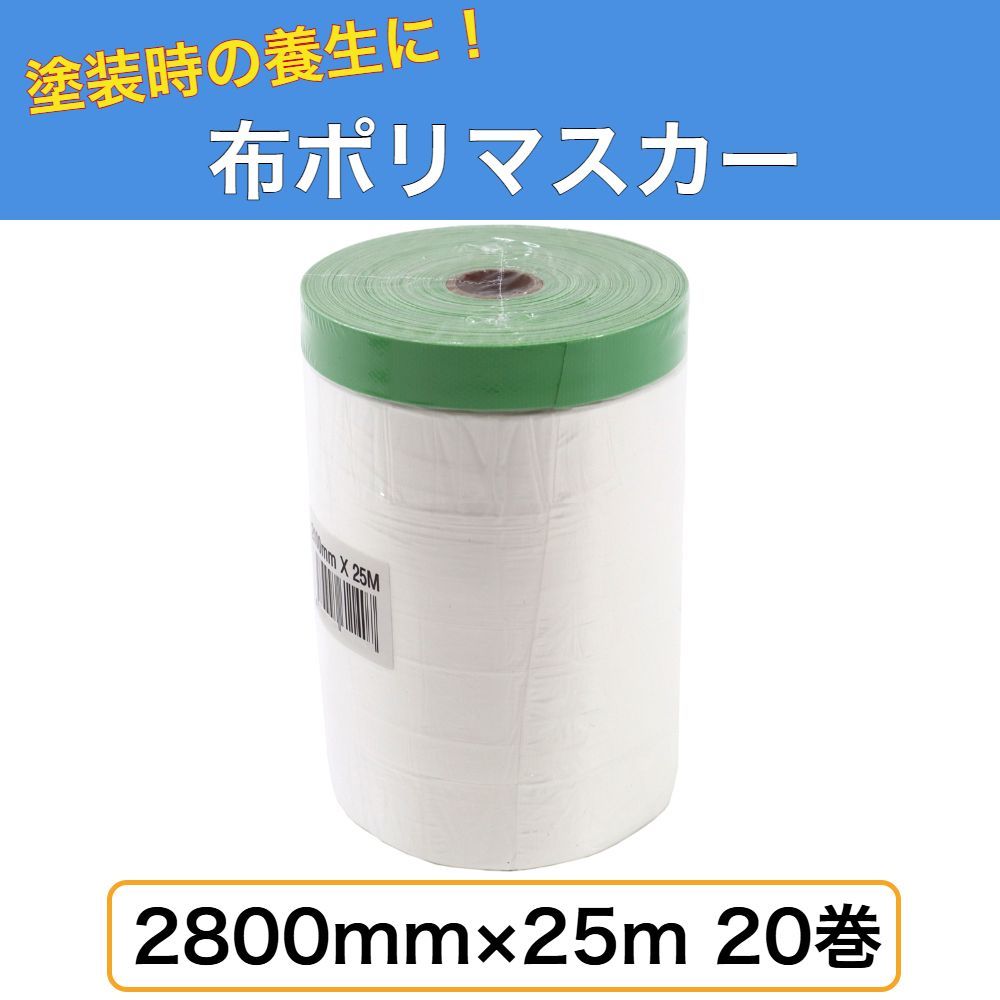 ポリマスカー 2800 25ｍ 20巻入り 養生マスカー