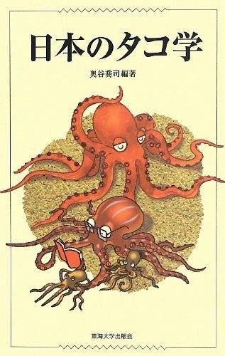 日本のタコ学