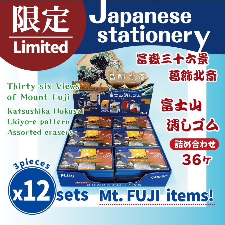 PLUS エアーイン富士山消しゴム【限定】葛飾北斎 （3個入り12セット） Mt.Fuji EraserJapanese stationary