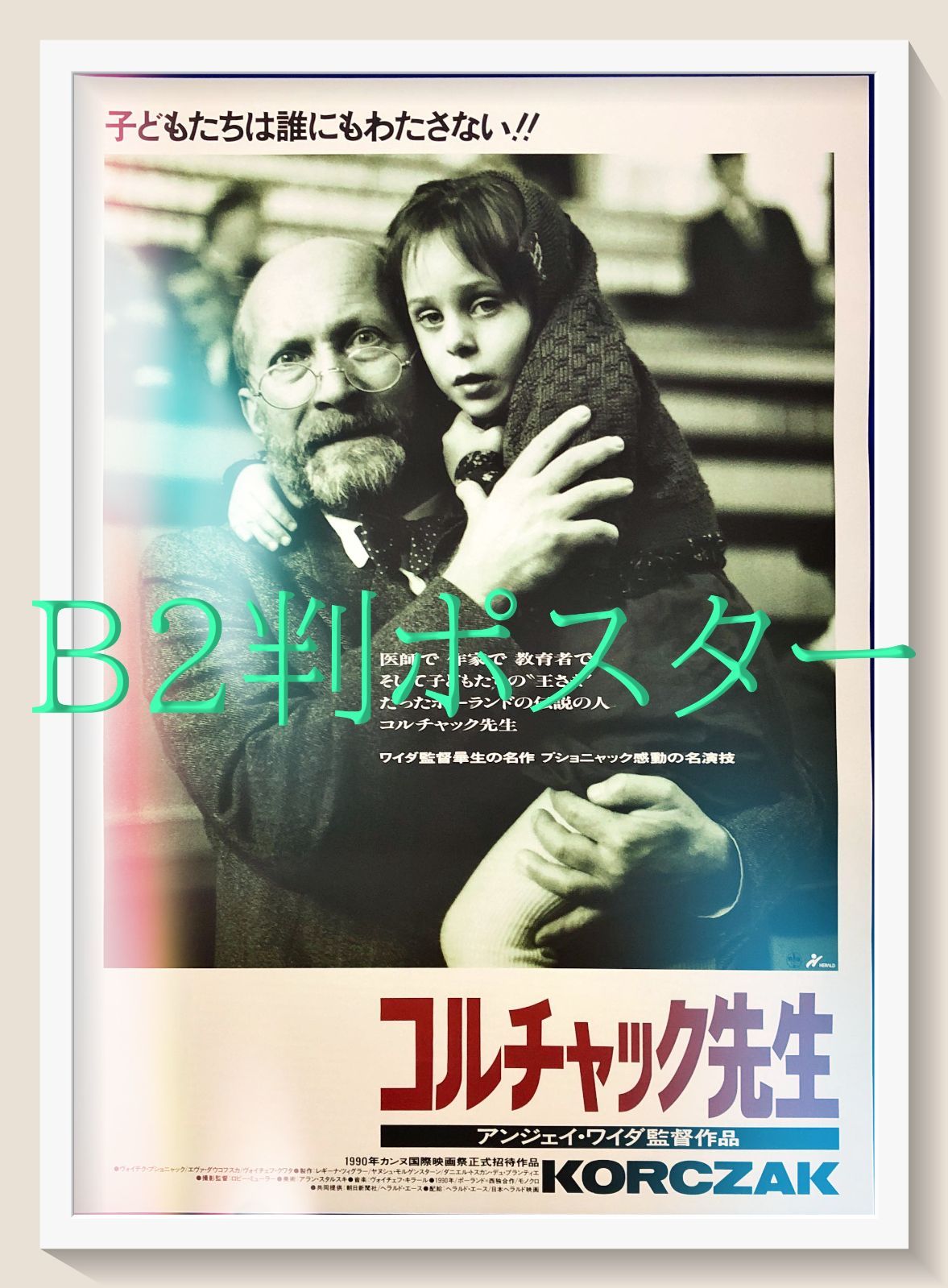 id『コルチャック先生』映画オリジナルB2判ポスター id07472