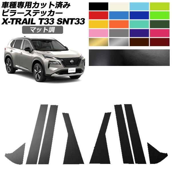 ピラーステッカー 日産 エクストレイル T33系 2025年07月～ マット調 色グループ2 入数 1セット 8枚 AP-PF2CFMT0261