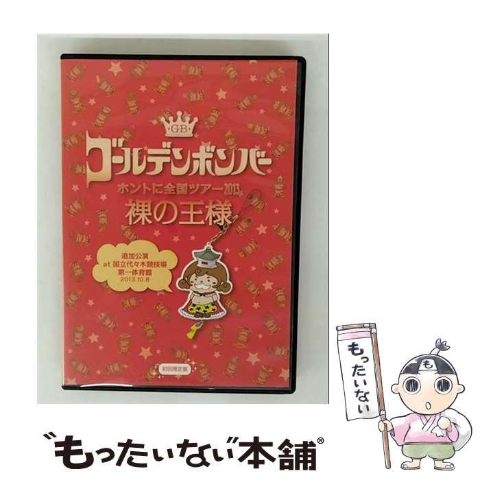 (未使用･未開封品)　ゴールデンボンバー　ホントに全国ツアー２０１３?裸の王様?追加公演　ａｔ　国立代々木競技場第一体育館　２０１３．１０．８ v1yptgt DVD】ホントに全国ツアー2013～裸の王様～ 追加公演 at 国立