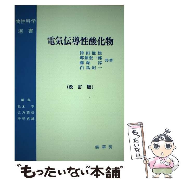 電気伝導性酸化物 (物性科学選書) 津田 惟雄 電気伝導性酸化物 改訂版 (物性科学選書) / 津田惟雄 / 裳華房