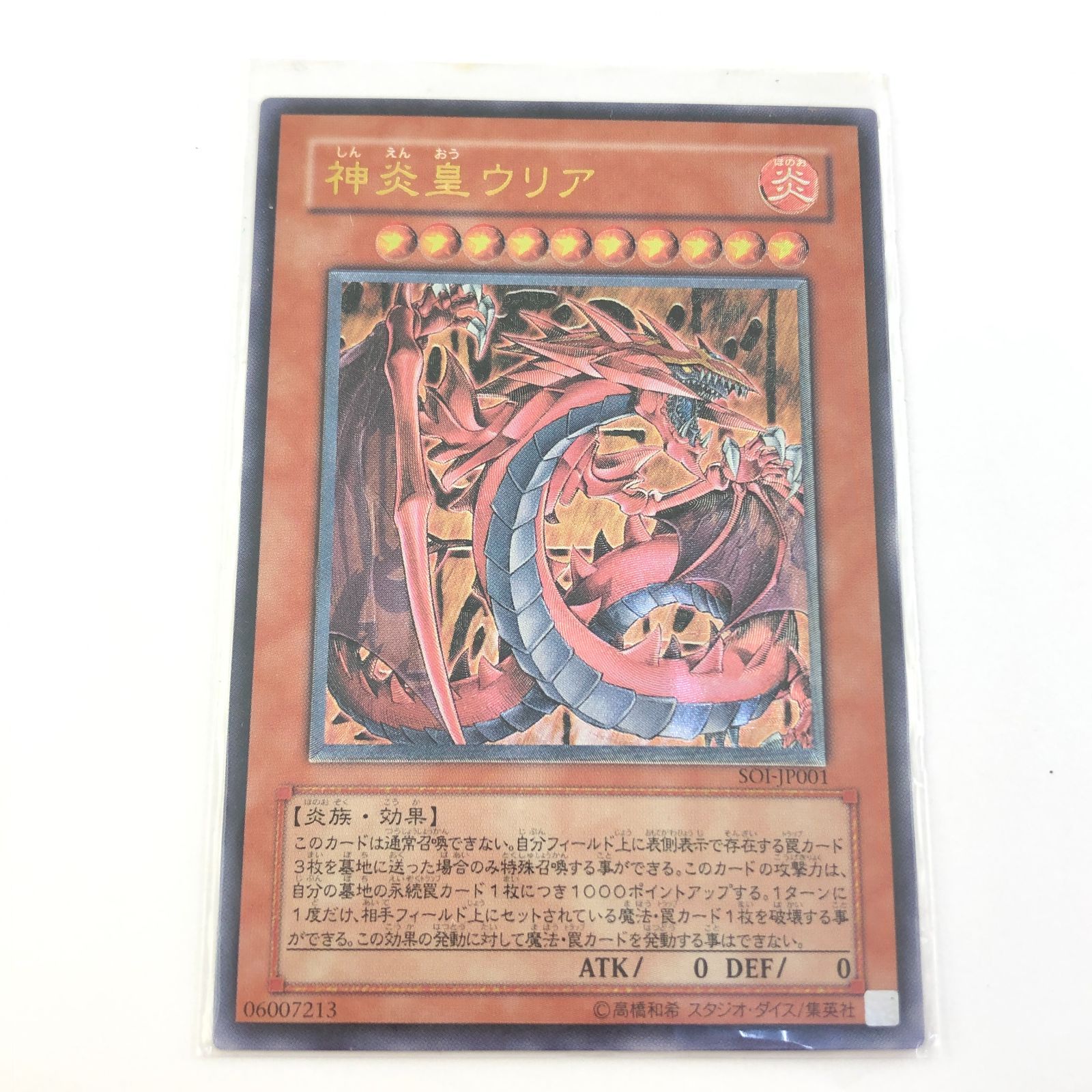 03m0262【遊戯王】神炎皇ウリア / レリーフ / SOI-JP001/トレカ