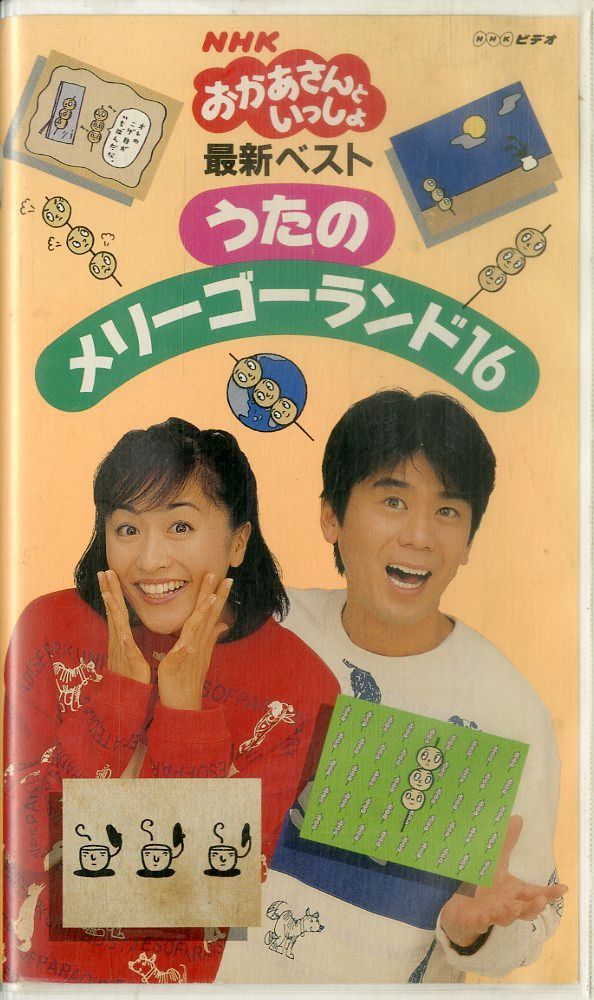 おかあさんといっしょ　ビデオ Amazon.co.jp: 【ビデオ】NHKおかあさんといっしょ 30周年記念