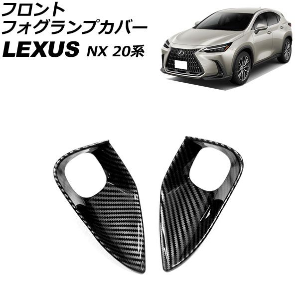 フロントフォグランプカバー レクサス NX250/NX350/NX350h/NX450h+ 20系 2021年11月～ ブラックカーボン ABS製 入数：1セット(左右) AP-FL372-BKC