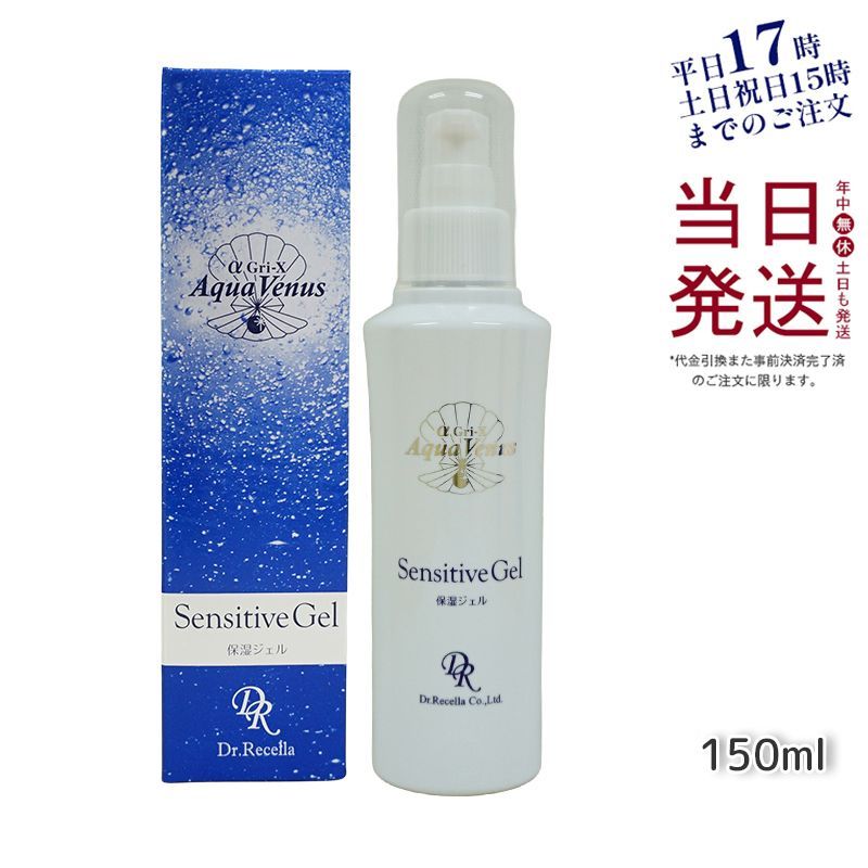 ドクターリセラ センシティブ ジェル 150mL 保湿ジェル 父の日 母の日