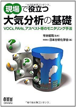 安い，新作登場 【中古-非常に良い】 現場で役立つ 大気分析の基礎 VOCs PAHs アスベスト等のモニタリング手法 その他