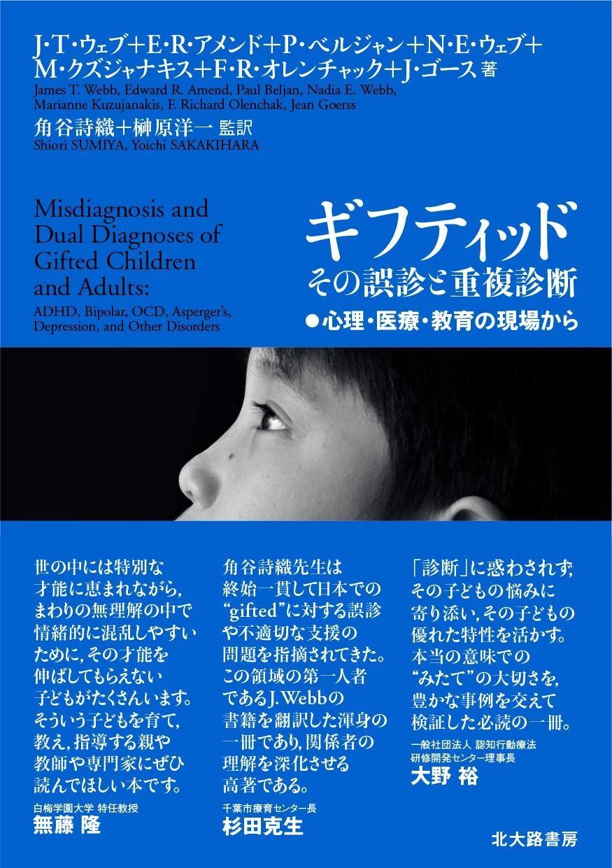 ギフティッド その誤診と重複診断 心理 医療 教育の現場から