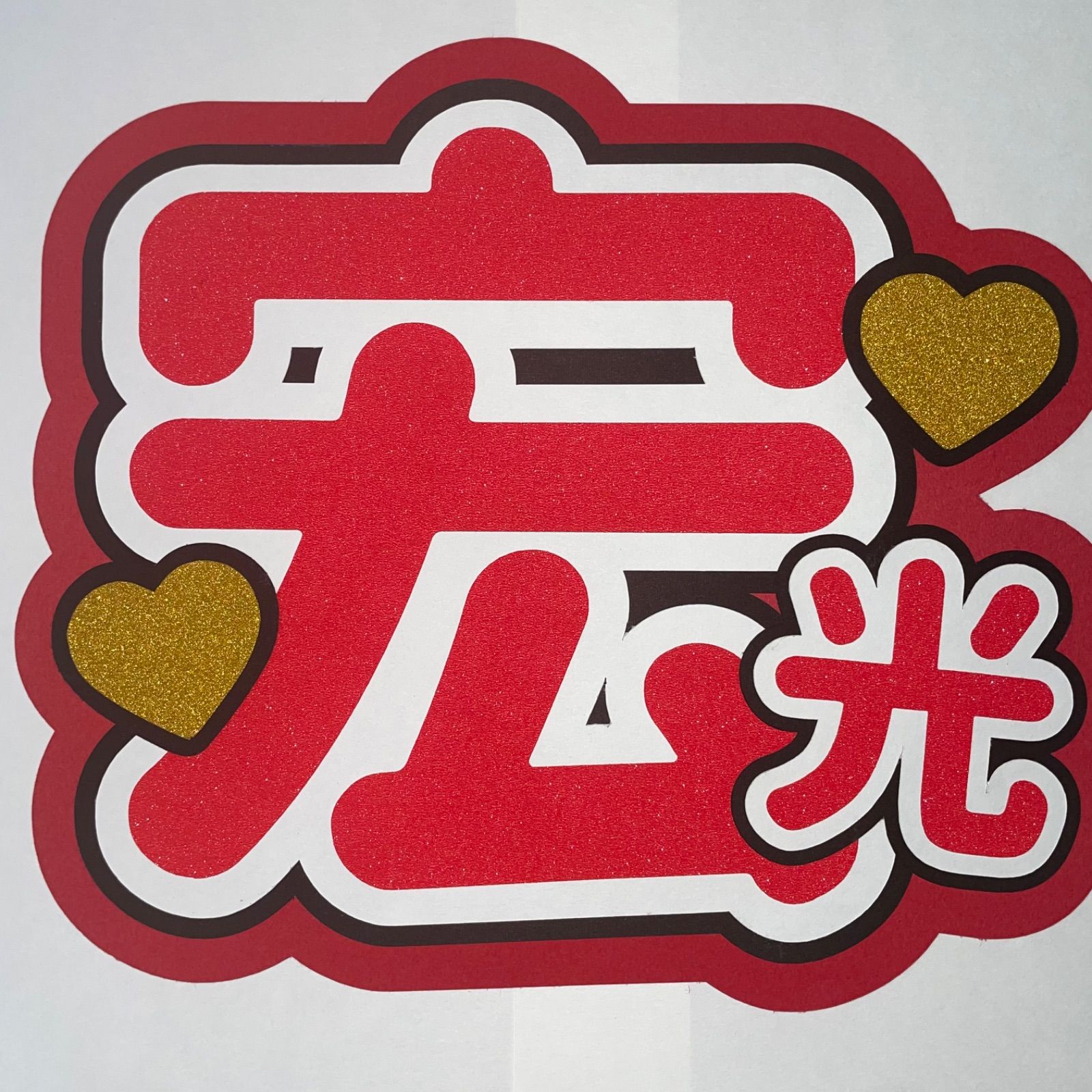 Kis-My-Ft2 - 【未開封品】Kis-My-Ft2 北山宏光 ジャンボうちわ