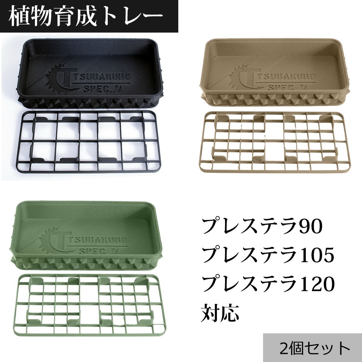 3Dプリンター製鉢皿 鉢 トレー トレイ 受け皿 角皿 プレステラトレー プレステラ90|105|120対応 育成 育苗 通気性 腰水 四角 根腐れ防止 メッシュ アガベ チタノタ パキポディウム グラキリス おしゃれ かっこいい 2個セット