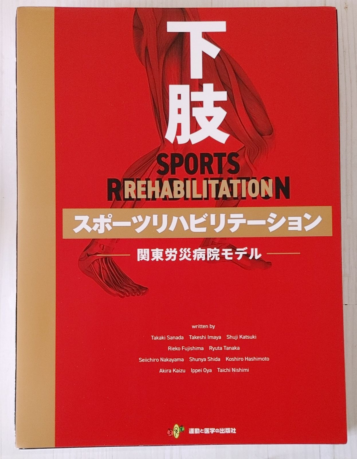 【裁断済み】下肢スポーツリハビリテーションー関東労災病院モデルー 裁断本 下肢スポーツリハビリテーション 関東労災病院モデル