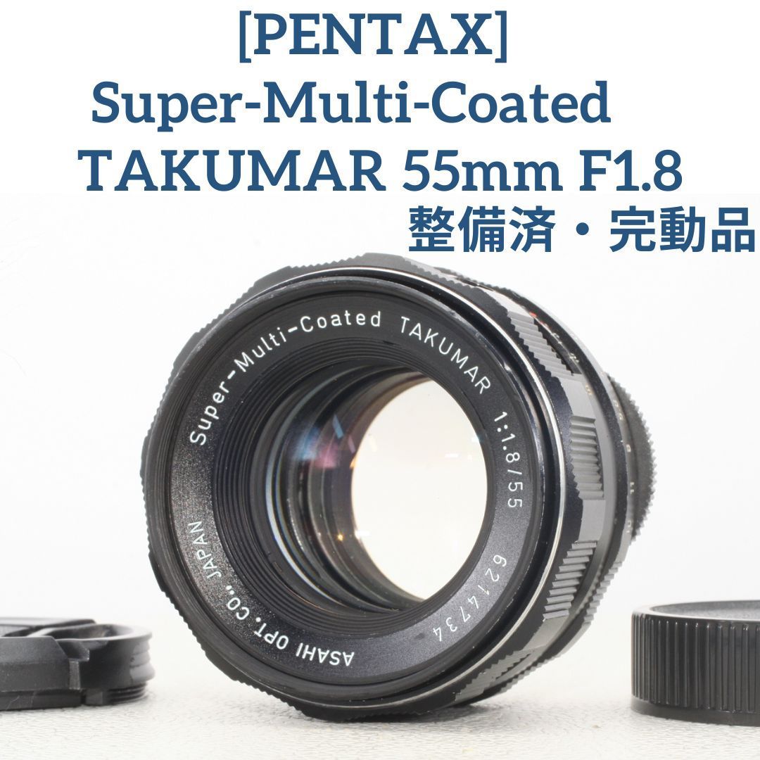 Pentax Super-Multi-Coated TAKUMAR 55mm F1.8(標準・単焦点レンズ