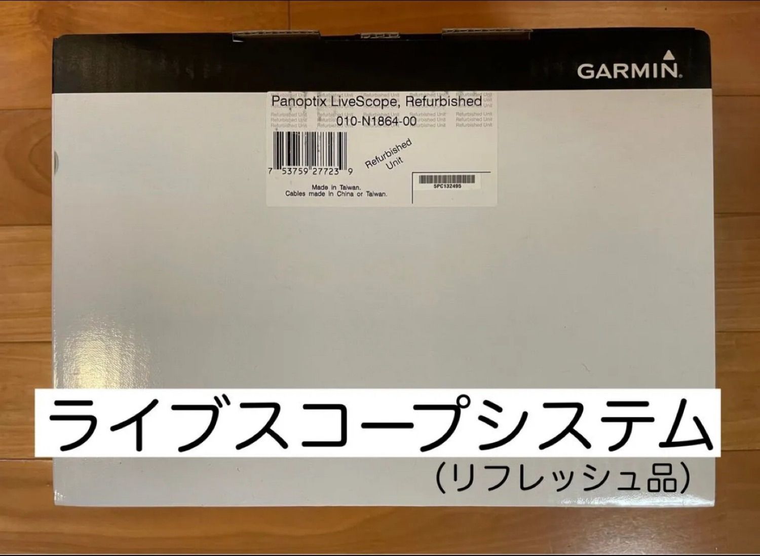 リフレッシュ品 ガーミン ライブスコープシステムセット