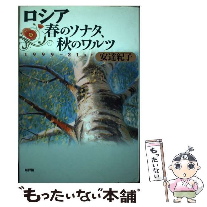 中古】 ロシア 春のソナタ、秋のワルツ 1999ー21st / 安達 紀子 / 新評論 - メルカリ