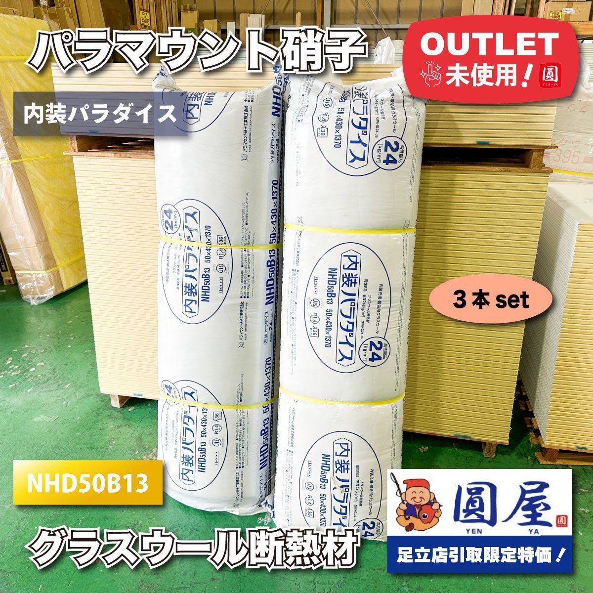 東京足立店引取り限定特価》＜パラマウント硝子＞グラスウール断熱材