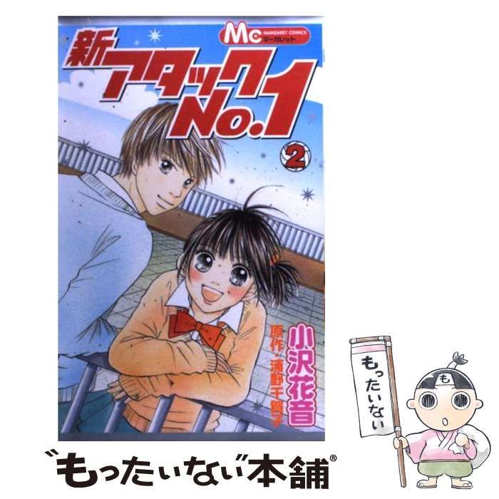 中古】 新アタックNo．1 2 （マーガレットコミックス） / 小沢