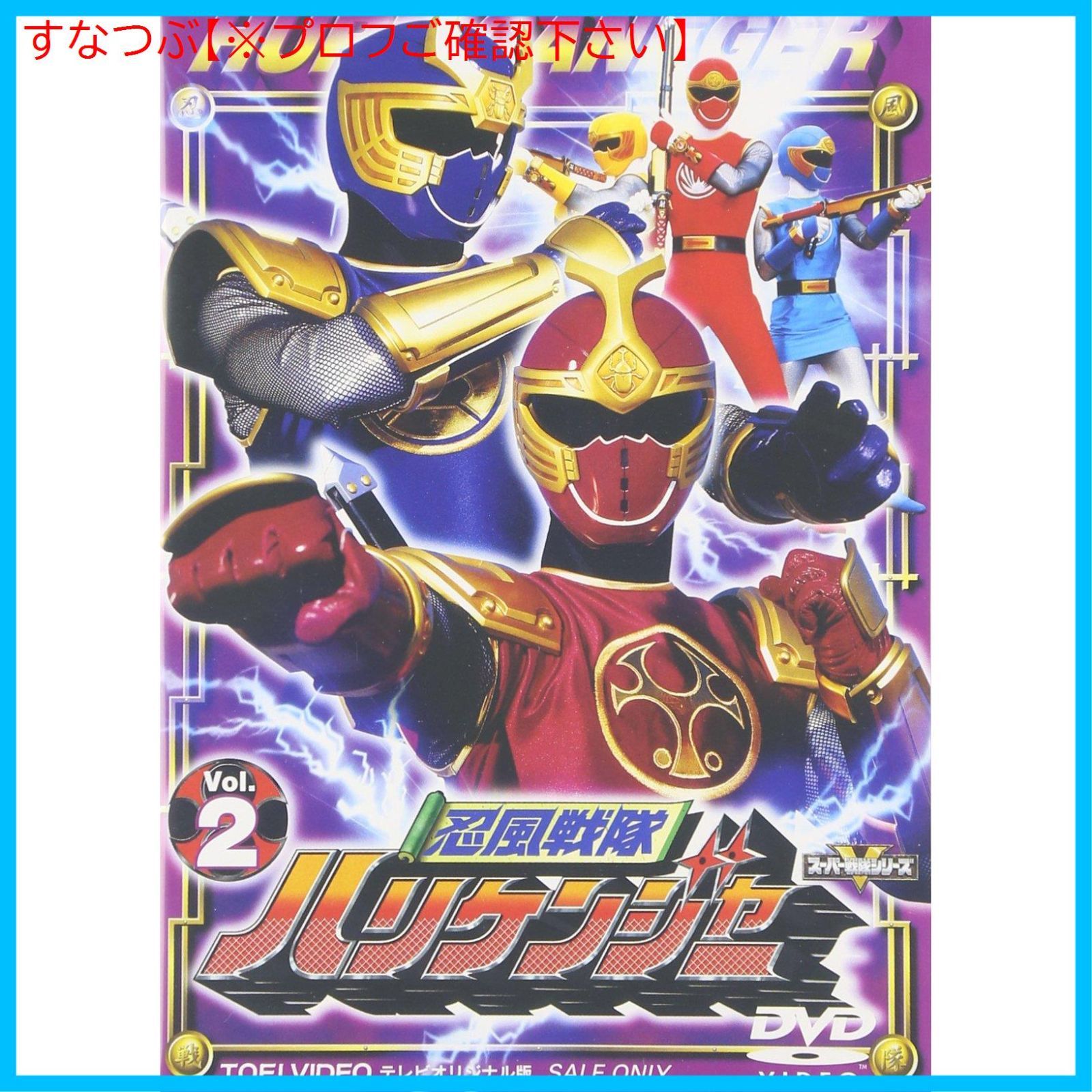 新品未開封】忍風戦隊ハリケンジャー Vol.2 [DVD] 形式: DVD