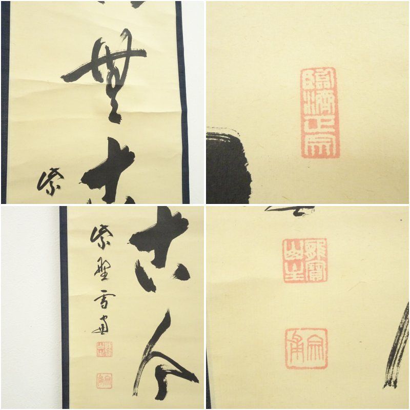 2037 小田雪窓「蓬莱雪作山」 共箱 肉筆 紙本 書 掛軸 大徳寺 臨済宗 大徳寺 小田雪窓(宗甫)筆 「松無古今色」一行書 肉筆紙本掛軸
