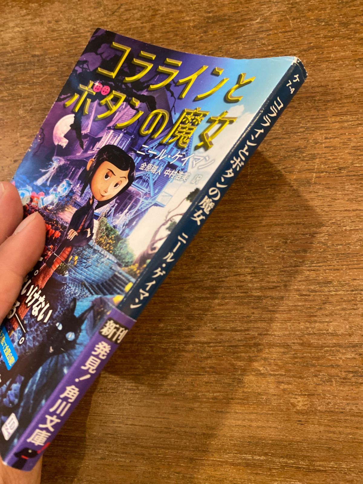 コララインとボタンの魔女』ニール・ゲイマン 金原瑞人・中村浩美訳 