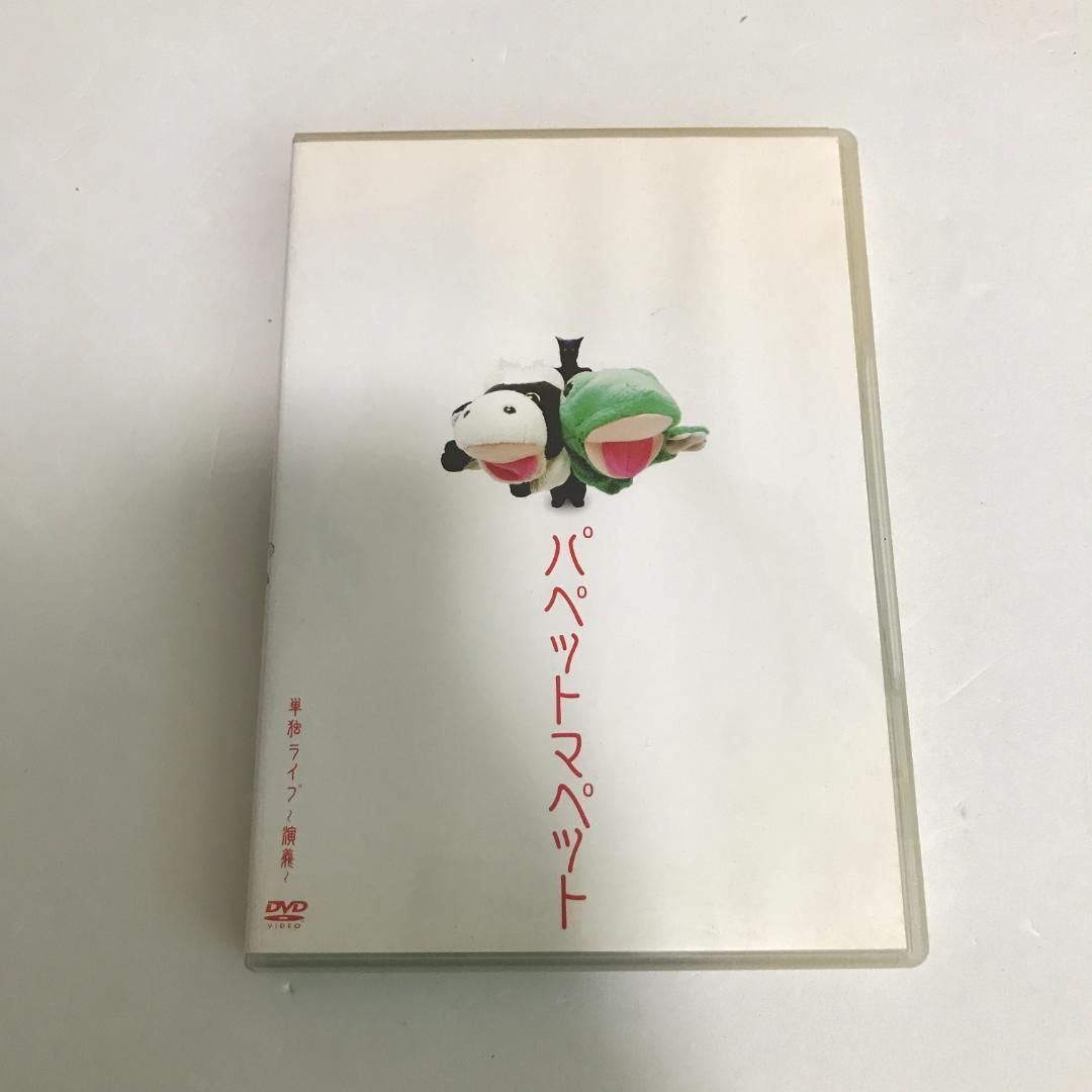 37262 パペットマペット単独ライブ~演義~ DVD - メルカリ
